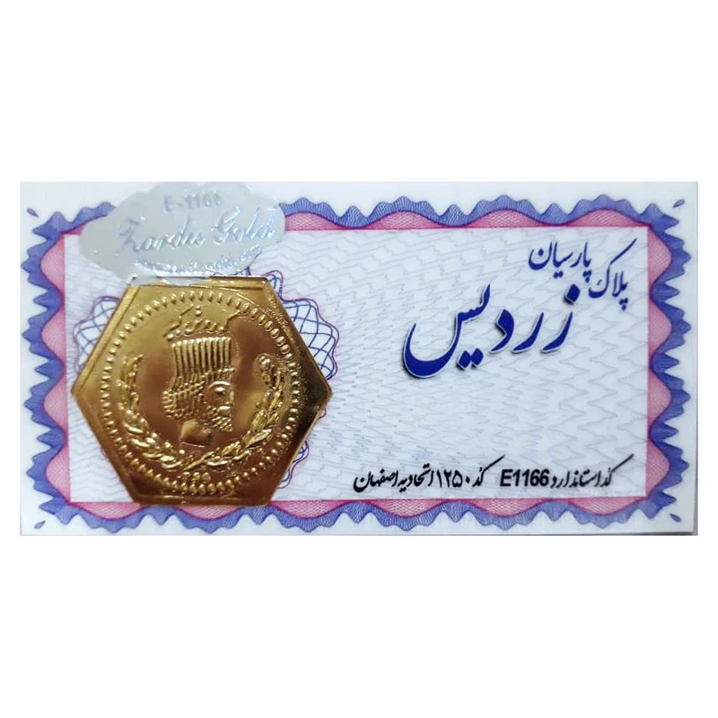 b67b5ada6e6ff4a4570c5194e1ff0c0615a2a6f7_1666536785 سکه گرمی 18 عیار زردیس مدل پارسیان کد 200 - Image 1